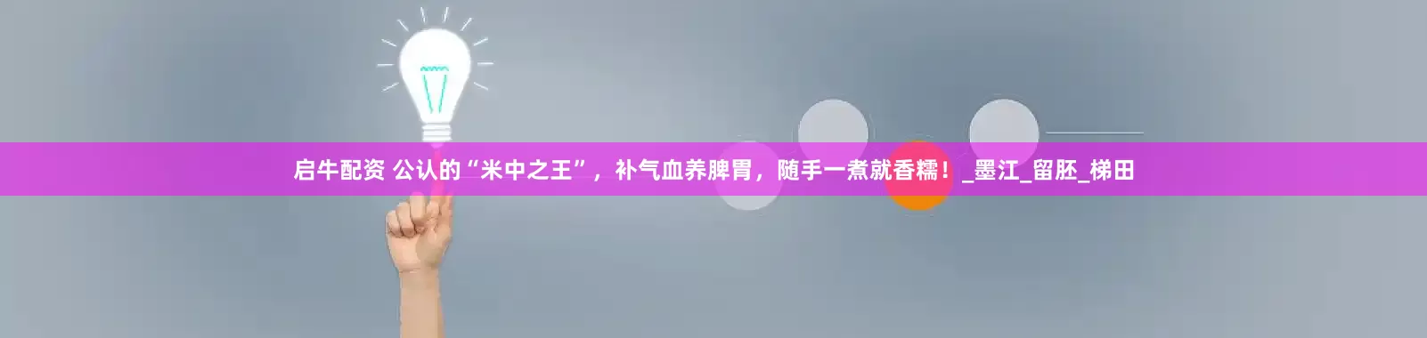 启牛配资 公认的“米中之王”，补气血养脾胃，随手一煮就香糯！_墨江_留胚_梯田