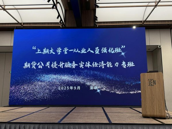 上尚策 期货如何提升实体经济赋能能力？这场大学堂把这问题讲清楚了